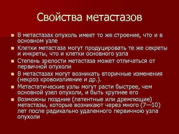  Свойства метастазов n В метастазах опухоль имеет то же строение, что и в