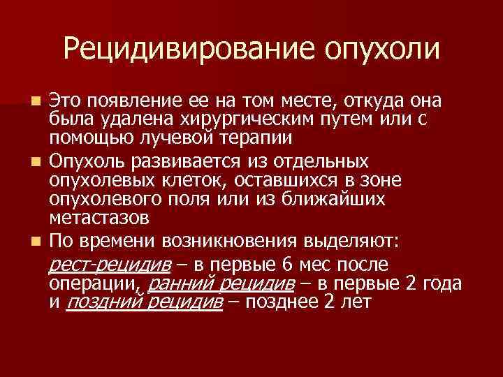  Рецидивирование опухоли n Это появление ее на том месте, откуда она была удалена