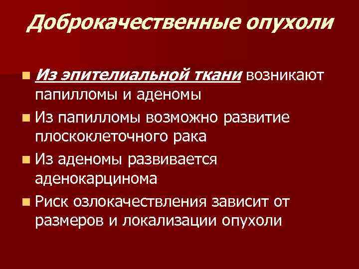 Доброкачественные опухоли n Из эпителиальной ткани возникают папилломы и аденомы n Из папилломы возможно