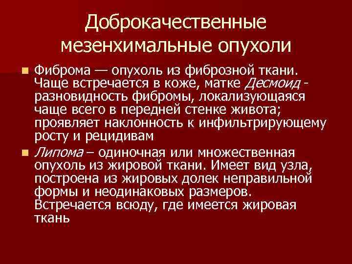  Доброкачественные мезенхимальные опухоли n Фиброма — опухоль из фиброзной ткани. Чаще встречается в