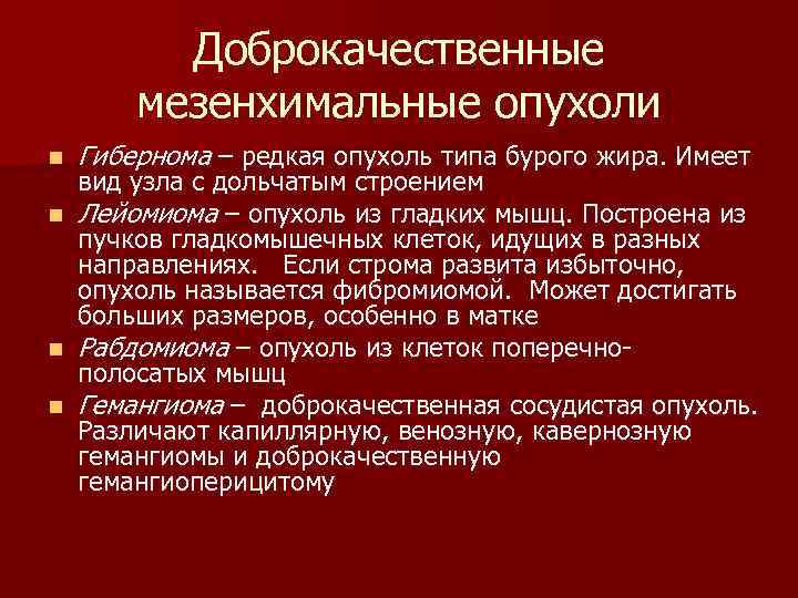  Доброкачественные мезенхимальные опухоли n Гибернома – редкая опухоль типа бурого жира. Имеет вид