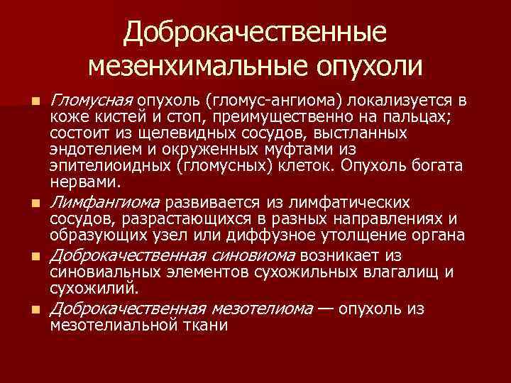  Доброкачественные мезенхимальные опухоли n Гломусная опухоль (гломус ангиома) локализуется в коже кистей и