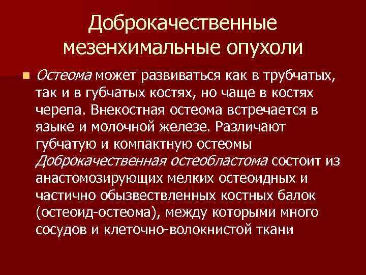  Доброкачественные мезенхимальные опухоли n Остеома может развиваться как в трубчатых, так и в