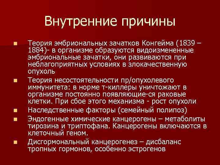  Внутренние причины n Теория эмбриональных зачатков Конгейма (1839 – 1884) в организме образуются