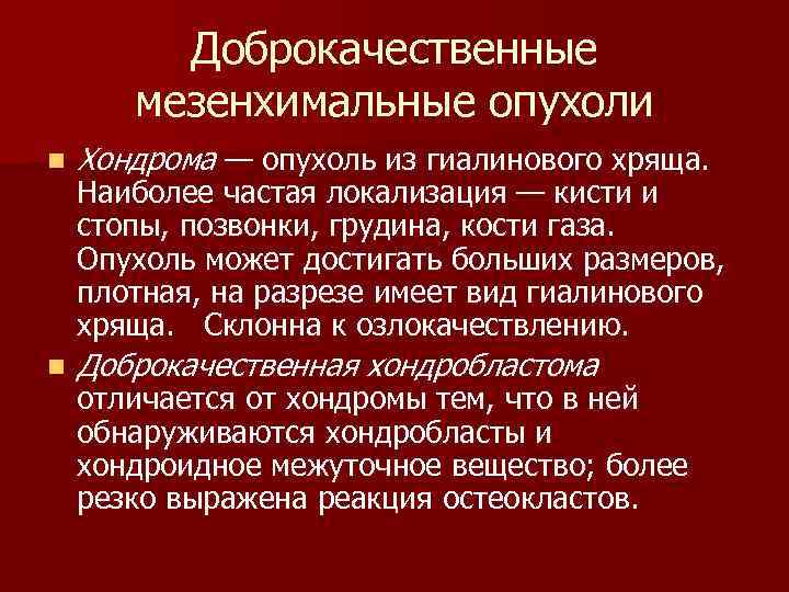  Доброкачественные мезенхимальные опухоли n Хондрома — опухоль из гиалинового хряща. Наиболее частая локализация