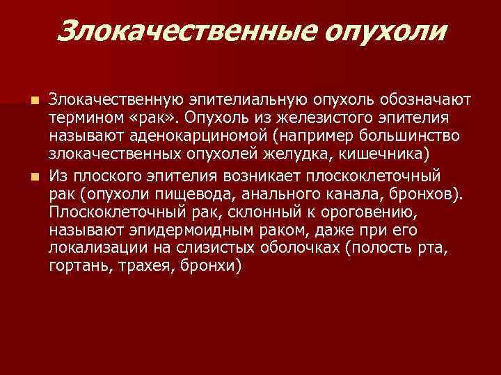  Злокачественные опухоли n Злокачественную эпителиальную опухоль обозначают термином «рак» . Опухоль из железистого