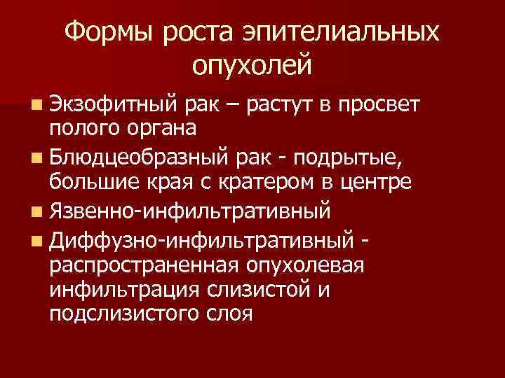  Формы роста эпителиальных опухолей n Экзофитный рак – растут в просвет полого органа