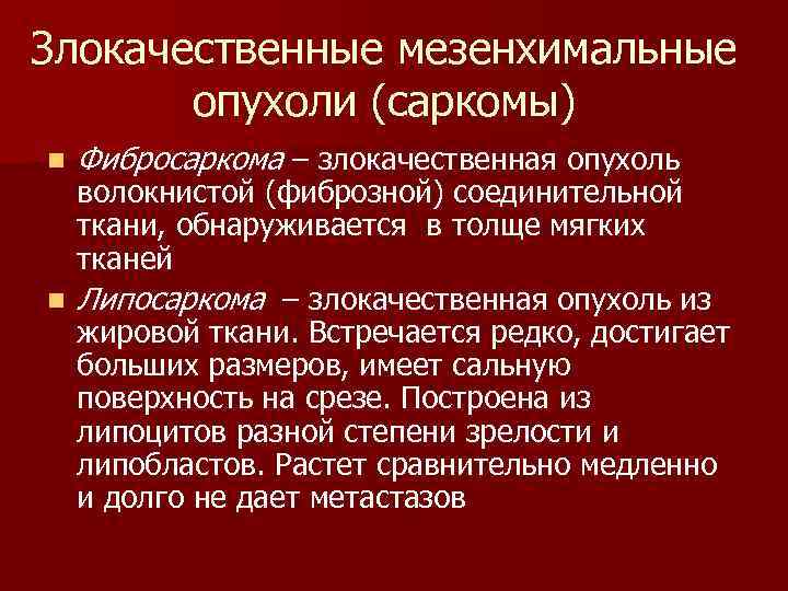 Злокачественные мезенхимальные опухоли (саркомы) n Фибросаркома – злокачественная опухоль волокнистой (фиброзной) соединительной ткани, обнаруживается