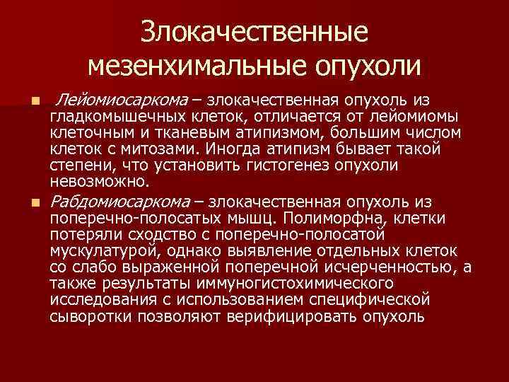  Злокачественные мезенхимальные опухоли n Лейомиосаркома – злокачественная опухоль из гладкомышечных клеток, отличается от