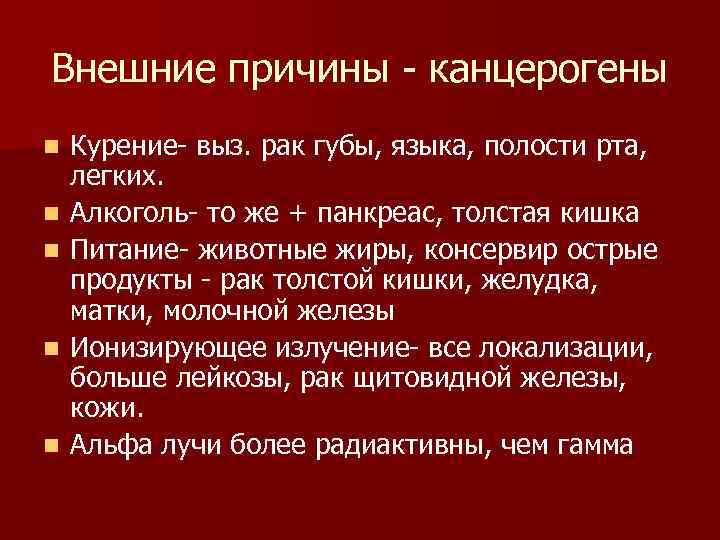 Внешние причины канцерогены n Курение выз. рак губы, языка, полости рта, легких. n Алкоголь