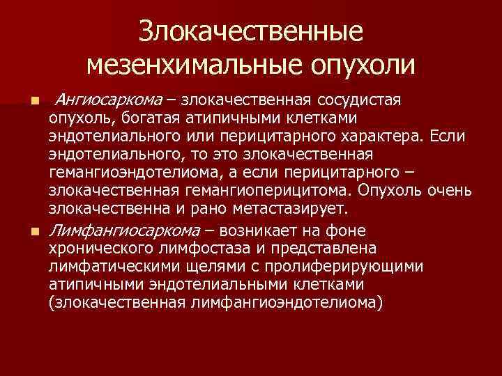  Злокачественные мезенхимальные опухоли n Ангиосаркома – злокачественная сосудистая опухоль, богатая атипичными клетками эндотелиального