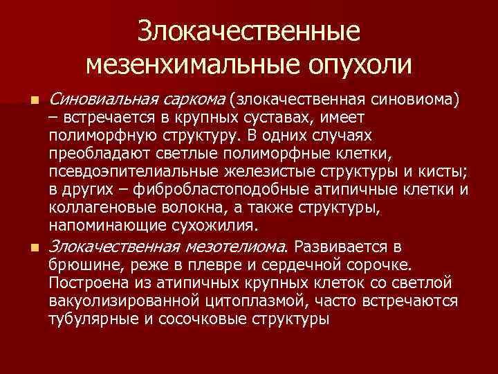  Злокачественные мезенхимальные опухоли n Синовиальная саркома (злокачественная синовиома) – встречается в крупных суставах,