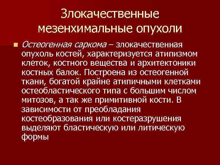  Злокачественные мезенхимальные опухоли n Остеогенная саркома – злокачественная опухоль костей, характеризуется атипизмом клеток,