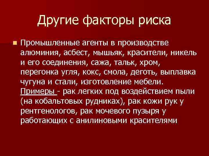  Другие факторы риска n Промышленные агенты в производстве алюминия, асбест, мышьяк, красители, никель