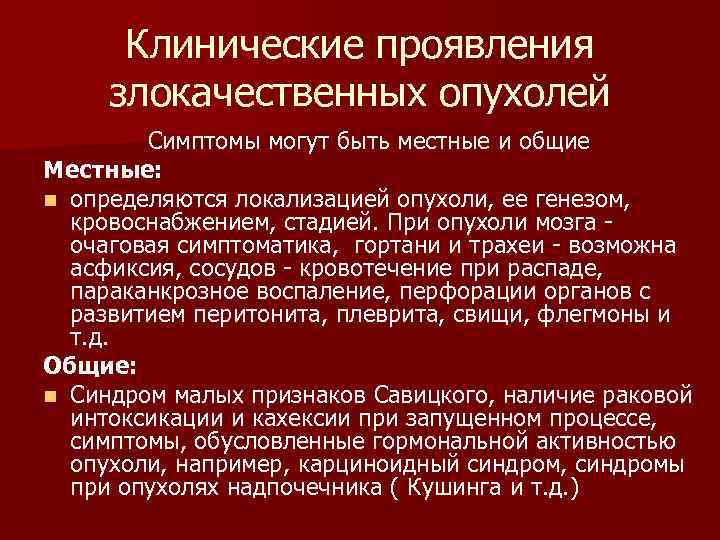  Клинические проявления злокачественных опухолей Симптомы могут быть местные и общие Местные: n определяются