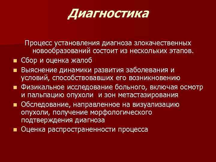  Диагностика Процесс установления диагноза злокачественных новообразований состоит из нескольких этапов. n Сбор и