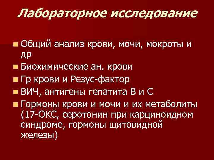 Лабораторное исследование n Общий анализ крови, мочи, мокроты и др n Биохимические ан. крови