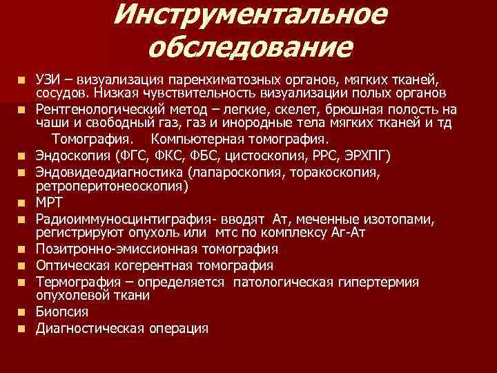  Инструментальное обследование n УЗИ – визуализация паренхиматозных органов, мягких тканей, сосудов. Низкая чувствительность