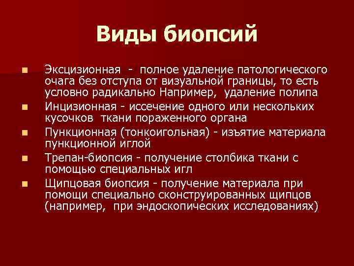  Виды биопсий n Эксцизионная полное удаление патологического очага без отступа от визуальной границы,