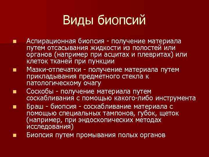  Виды биопсий n Аспирационная биопсия получение материала путем отсасывания жидкости из полостей или