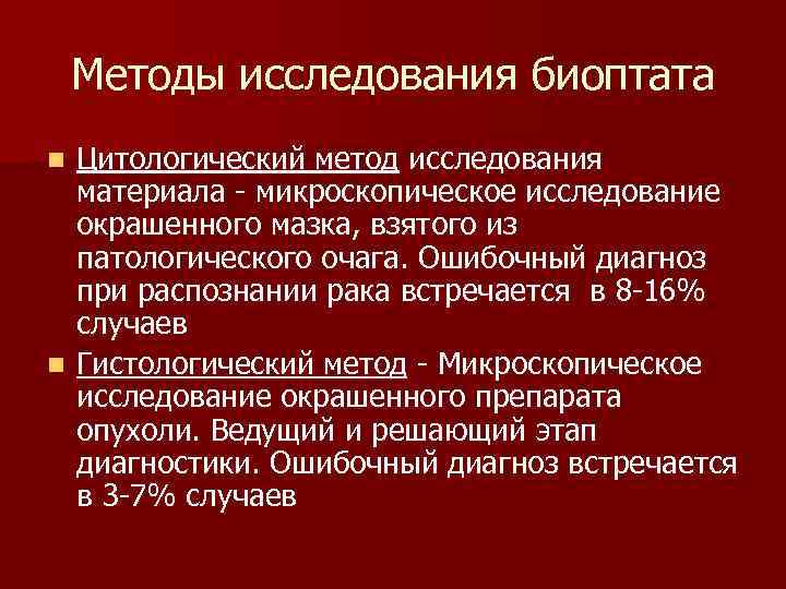  Методы исследования биоптата n Цитологический метод исследования материала микроскопическое исследование окрашенного мазка, взятого