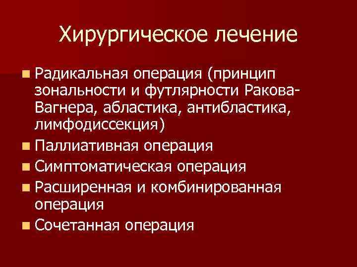  Хирургическое лечение n Радикальная операция (принцип зональности и футлярности Ракова Вагнера, абластика, антибластика,