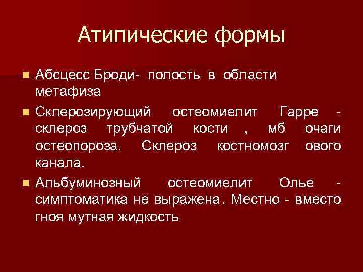  Атипические формы n Абсцесс Броди- полость в области метафиза n Склерозирующий остеомиелит Гарре