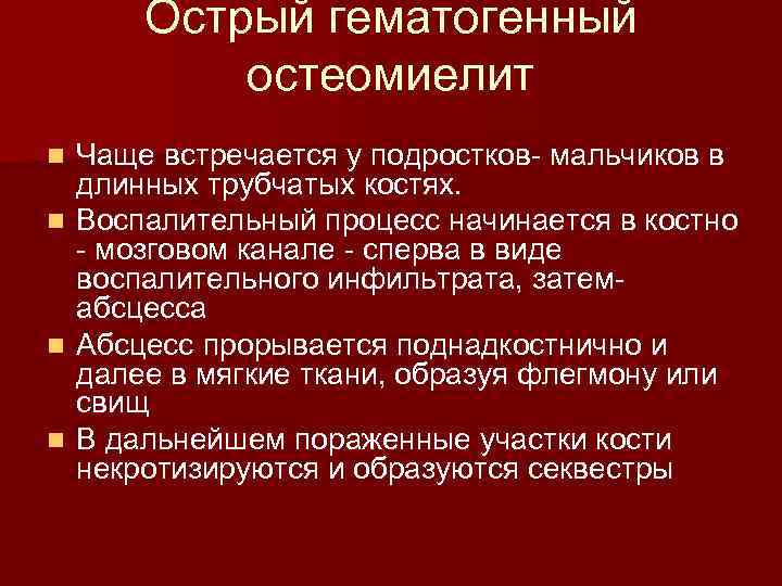  Острый гематогенный остеомиелит n Чаще встречается у подростков- мальчиков в длинных трубчатых костях.