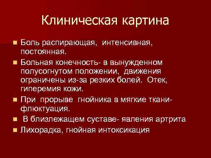  Клиническая картина n Боль распирающая, интенсивная, постоянная. n Больная конечность- в вынужденном полусогнутом