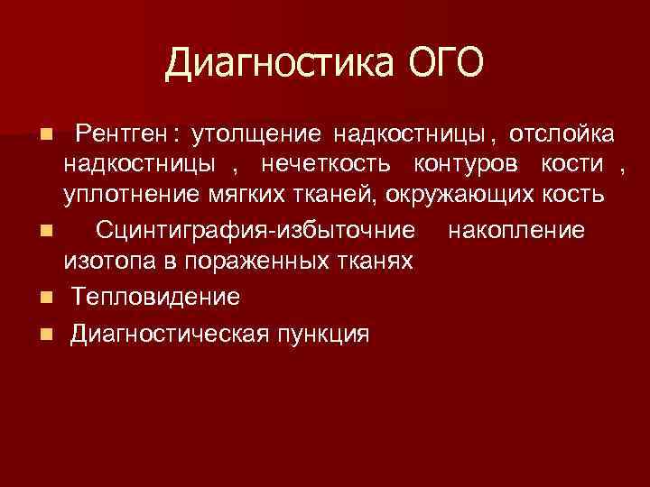  Диагностика ОГО n Рентген : утолщение надкостницы , отслойка надкостницы , нечеткость контуров