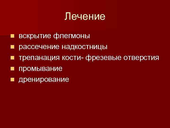  Лечение n вскрытие флегмоны n рассечение надкостницы n трепанация кости- фрезевые отверстия n