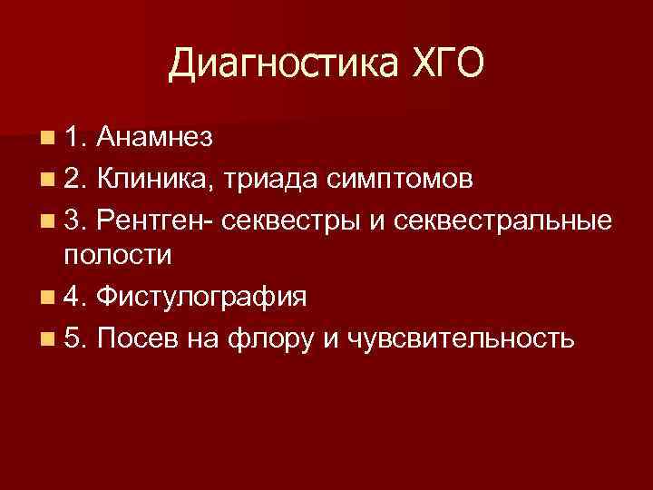  Диагностика ХГО n 1. Анамнез n 2. Клиника, триада симптомов n 3. Рентген-