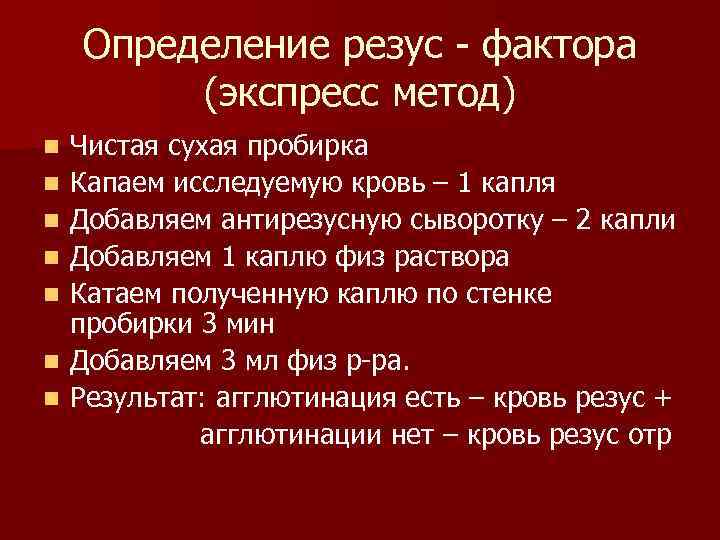  Определение резус фактора (экспресс метод) n Чистая сухая пробирка n Капаем исследуемую кровь