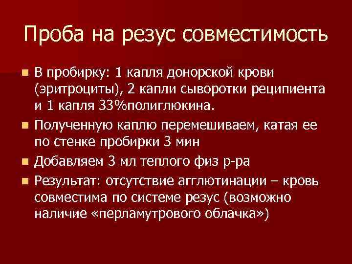 Проба на резус совместимость n В пробирку: 1 капля донорской крови (эритроциты), 2 капли