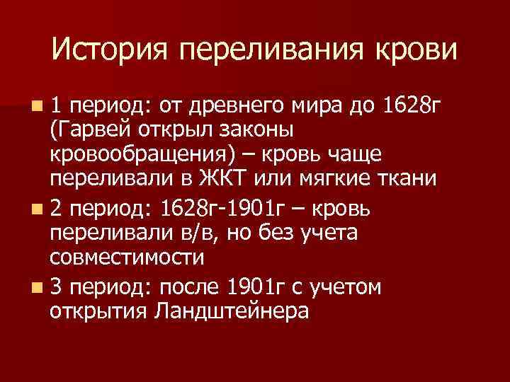  История переливания крови n 1 период: от древнего мира до 1628 г (Гарвей