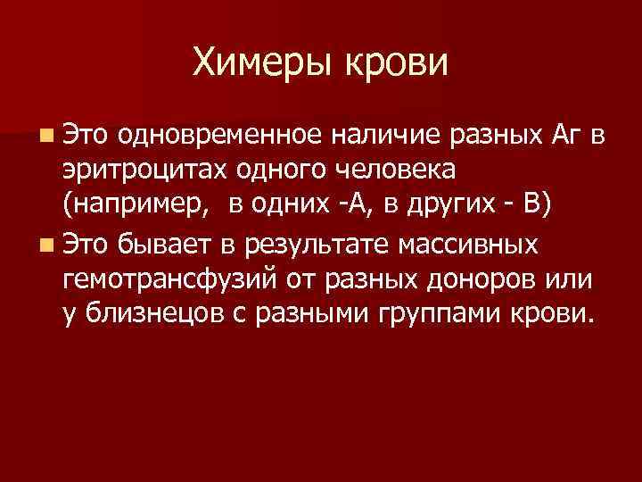  Химеры крови n Это одновременное наличие разных Аг в эритроцитах одного человека (например,