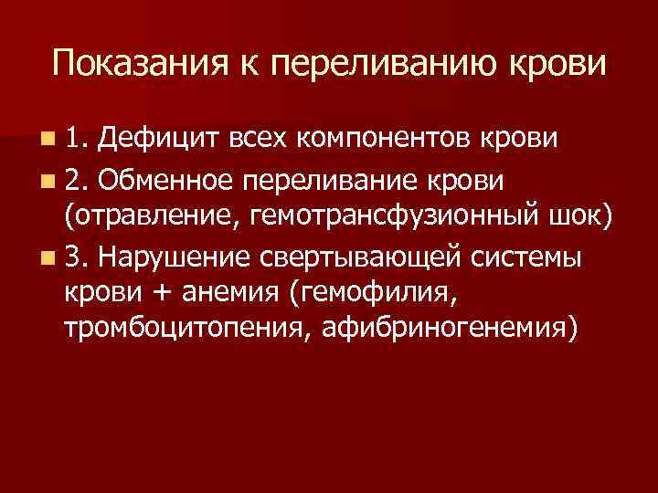 Показания к переливанию крови n 1. Дефицит всех компонентов крови n 2. Обменное переливание