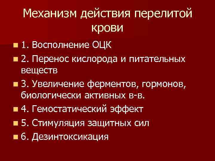  Механизм действия перелитой крови n 1. Восполнение ОЦК n 2. Перенос кислорода и