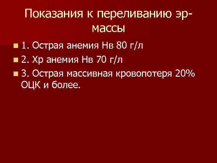  Показания к переливанию эр массы n 1. Острая анемия Нв 80 г/л n