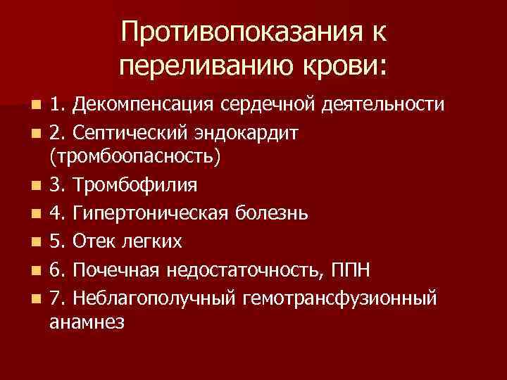  Противопоказания к переливанию крови: n 1. Декомпенсация сердечной деятельности n 2. Септический эндокардит