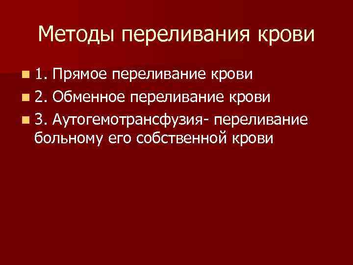  Методы переливания крови n 1. Прямое переливание крови n 2. Обменное переливание крови