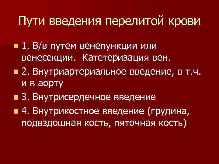  Пути введения перелитой крови n 1. В/в путем венепункции или венесекции. Катетеризация вен.