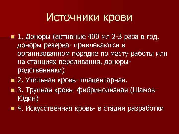  Источники крови n 1. Доноры (активные 400 мл 2 3 раза в год,