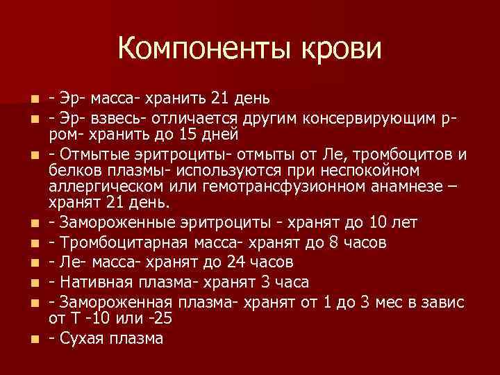  Компоненты крови n Эр масса хранить 21 день n Эр взвесь отличается другим