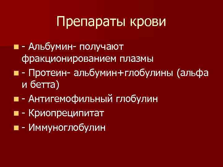  Препараты крови n Альбумин получают фракционированием плазмы n Протеин альбумин+глобулины (альфа и бетта)