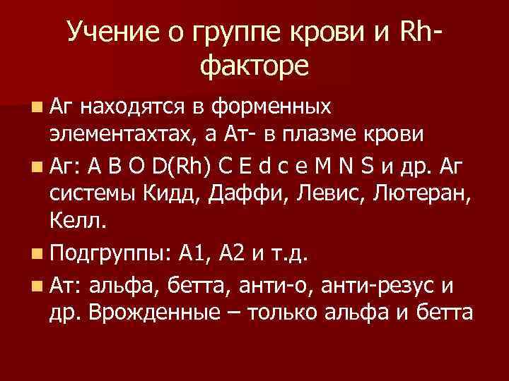  Учение о группе крови и Rh факторе n Аг находятся в форменных элементахтах,