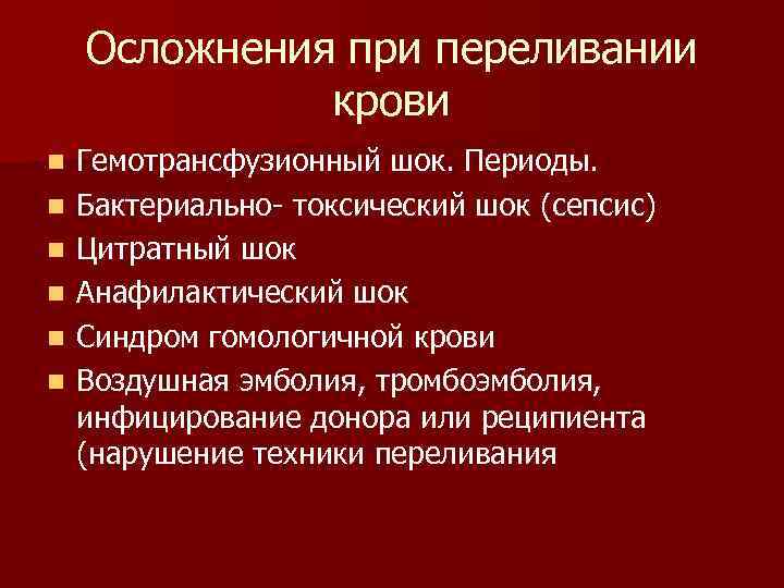  Осложнения при переливании крови n Гемотрансфузионный шок. Периоды. n Бактериально токсический шок (сепсис)