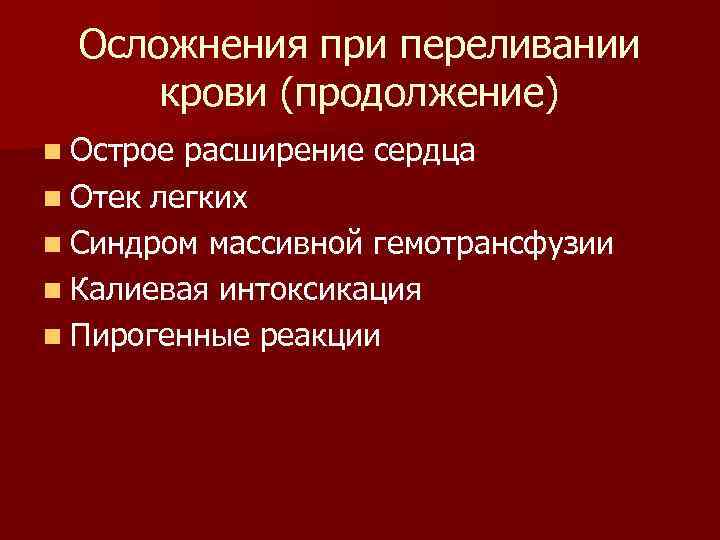  Осложнения при переливании крови (продолжение) n Острое расширение сердца n Отек легких n