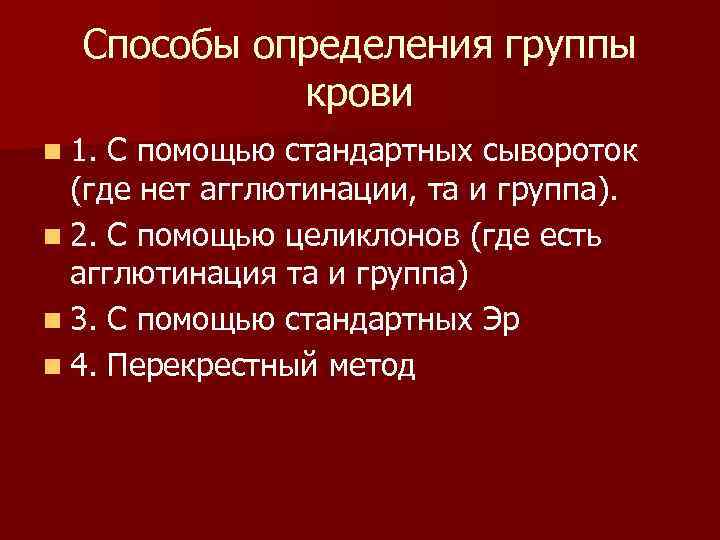  Способы определения группы крови n 1. С помощью стандартных сывороток (где нет агглютинации,