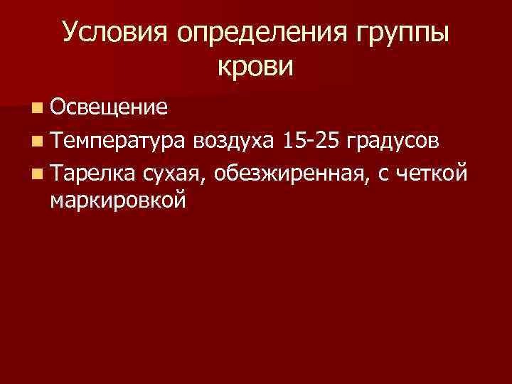  Условия определения группы крови n Освещение n Температура воздуха 15 25 градусов n